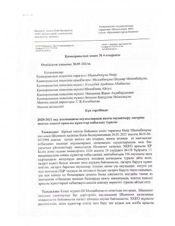 Қамқоршылық кеңесінің хаттамасы