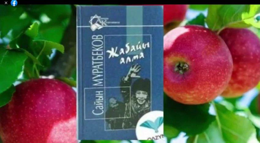 #Оқуғақұштармектеп” жобасы аясында “Бір кітап” жобасы тақырыбында С.Мұратбековтың “Жабайы алма”кітабы туралы жасалынған видеороликті назарларыңызға ұсынамыз