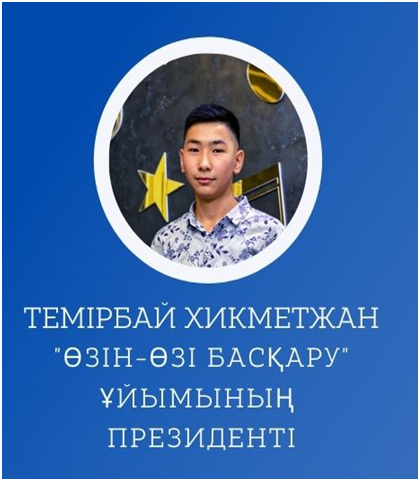 "Өзін - өзі басқару" ұйымының мүшелері