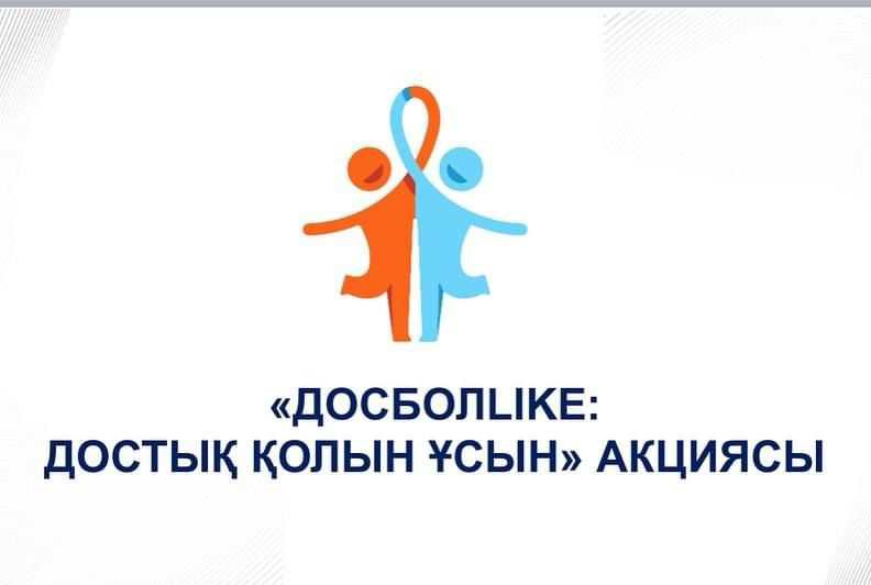 «ДОСБОЛLIKE: достық қолын ұсын» акциясы "КӨТЕРІҢКІ КӨҢІЛ-КҮЙ".