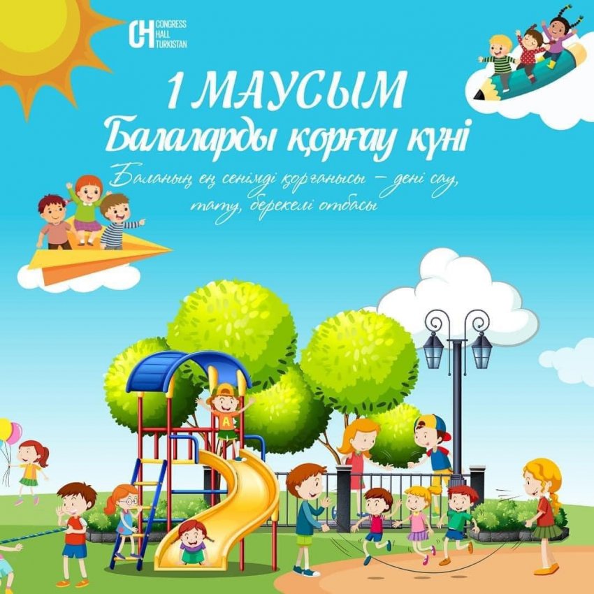1 МАУСЫМ БАЛАЛАРДЫ ҚОРҒАУ КҮНІ ҚҰТТЫ БОЛСЫН!