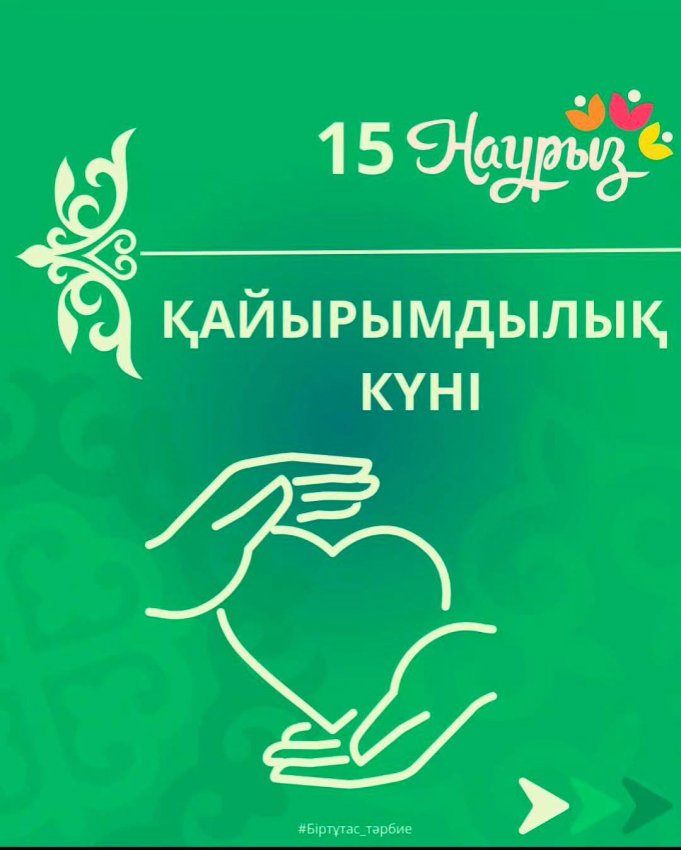 15 НАУРЫЗ-“ҚАЙЫРЫМДЫЛЫҚ “ КҮНІ.